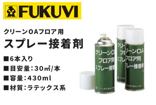 フクビ OAフロア用スプレー接着剤 6本入り