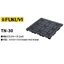 【送料無料】クリーンOAフロア フクビ TNシリーズ TN-30 500mm角 4枚入り(1平米)500×500×H30mm