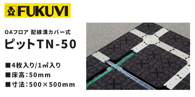 【送料無料】フクビ OAフロア ピットTN-50 パネル 置敷タイプ 配線溝カバー式 4枚入り（1平米） 500×500×H50mm