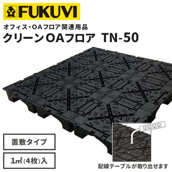 【送料無料】フクビ OAフロア TN-50 パネル 置敷タイプ 4枚入り（1平米）500mm×500mm×H50mm