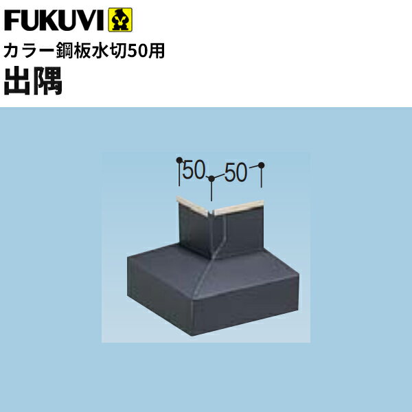 【送料無料】フクビ　床下換気工法用部材　カラー鋼板水切50用出隅　KM50D　5個入り