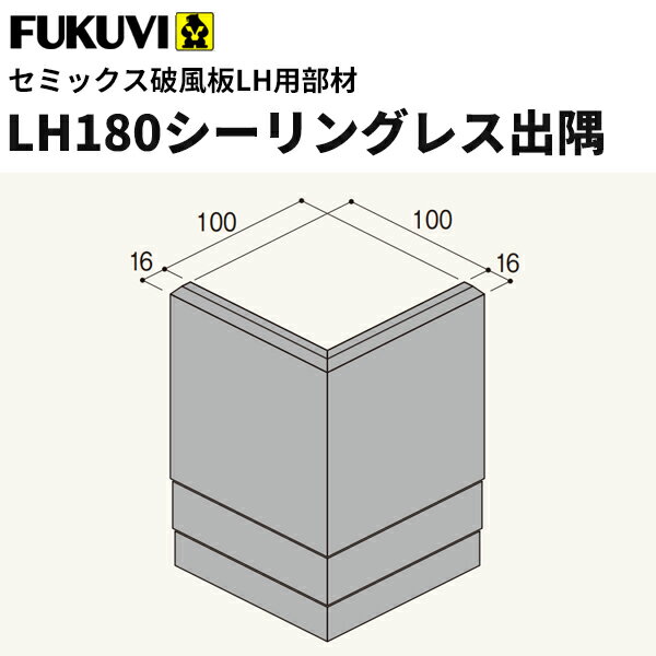 【送料無料】フクビ　窯業系不燃　無機系塗装　セミックス破風板部材　LH180シーリングレス出隅　116×1..