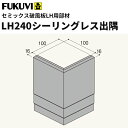 【送料無料】フクビ 窯業系不燃 無機系塗装 セミックス破風板部材 LH240シーリングレス出隅 116×116mm 2個入 L24SD