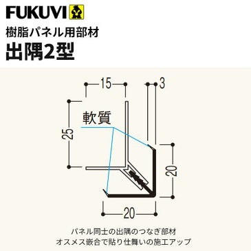 フクビ 浴室・サニタリー内装材　樹脂パネル用部材　出隅2型（3m×20本入り） カラー11色　LD2L3