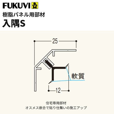 フクビ 浴室・サニタリー内装材　樹脂パネル用部材　入隅S（3m×20本入り） カラー8色　LESL3