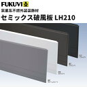 【送料無料】フクビ 窯業系不燃 無機系塗装 セミックス破風板 LH210 3030mm 2本入 LH21