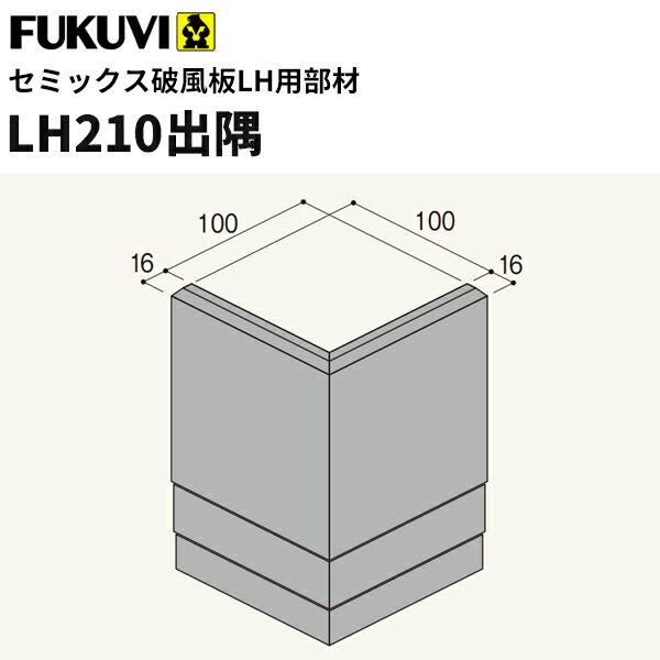 【送料無料】フクビ　窯業系不燃　無機系塗装　セミックス破風板部材　LH210出隅　116×116mm　2個入　L..