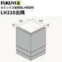 【送料無料】フクビ 窯業系不燃 無機系塗装 セミックス破風板部材 LH210出隅 116×116mm 2個入 LH21D