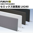 【送料無料】フクビ 窯業系不燃 無機系塗装 セミックス破風板 LH240 3030mm 2本入 LH24