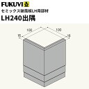 【送料無料】フクビ 窯業系不燃 無機系塗装 セミックス破風板部材 LH240出隅 116×116mm 2個入 LH24D