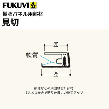 フクビ 浴室・サニタリー内装材　樹脂パネル用部材　見切り（3m×20本入り） カラー11色　LM-L3