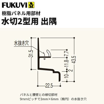 フクビ 浴室・サニタリー内装材　樹脂パネル用部材　水切り2型（3m×20本入り） カラー5色　LW2L3