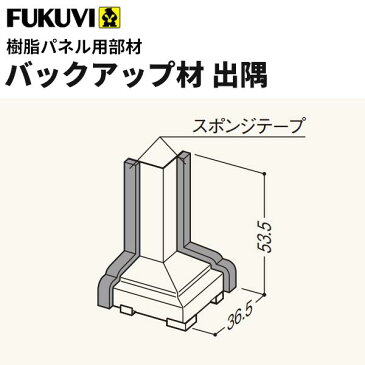 フクビ 浴室・サニタリー内装材　樹脂パネル用部材　バックアップ材出隅（20個入り） LW2LD
