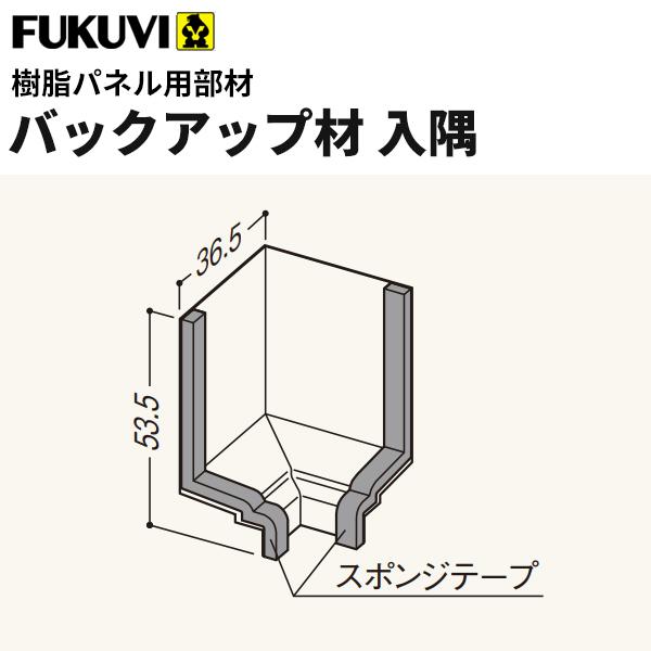 フクビ 浴室・サニタリー内装材 樹脂パネル用部材 バックアップ材入隅 1個 LW2LE 【ばら売り】