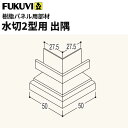 フクビ 浴室・サニタリー内装材 樹脂パネル用部材 水切り2型用出隅 1個 カラー11色 LWD 【ばら売り】