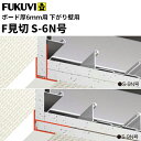 【送料無料】フクビ 樹脂製 下がり壁用F見切 S-6N号(ボード厚6mm用 長さ2m)白 50本入(ジョイント付) S6N
