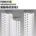 【送料無料】フクビ 樹脂製振動吸収性目地 振動吸収目地3(防震目地I型)(2.8m)ホワイト 50セット入 SKM3