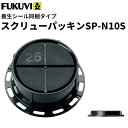 【送料無料】フクビ 壁面 壁アジャスター工法 スクリューパッキンSP-N10S 養生シール同梱タイプ(10〜17mm)ブラック 300個入(専用ドライバー1本付...