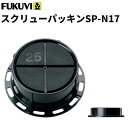 【送料無料】フクビ 壁面 壁アジャスター工法 スクリューパッキンSP-N17 (17〜29mm)ブラック 300個入(専用ドライバー1本付)SPN17