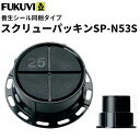 【送料無料】フクビ 壁面 壁アジャスター工法 スクリューパッキンSP-N53S 養生シール同梱タイプ(53〜70mm)ブラック 300個入(専用ドライバー1本付...