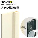 【送料無料】フクビ　サッシ用樹脂製見切　サッシ見切2型（2.12m）両面テープ付　カラー4色 50本入　SUT2