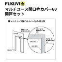 フクビ 浴室樹脂製開口枠 UB枠 マルチユース開口枠カバー60 開戸セット(縦枠2300mm上枠1000mm)マットホワイト UMK06DW