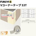 【送料無料】フクビ 樹脂製コーナー下地材 クロス下地材 Vコーナーテープ53 50m6巻入 VC53