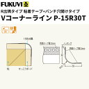 【送料無料】フクビ 樹脂製コーナー下地材 クロス下地材 Vコーナーライン粘着テープ+パンチ穴あけタイプP-15R30T 2.5m 100本入 VP15RT