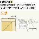【送料無料】フクビ 樹脂製コーナー下地材 クロス下地材 Vコーナーライン粘着テープ+パンチ穴あけタイプP-4R30T 2.5m 100本入 VP4RT