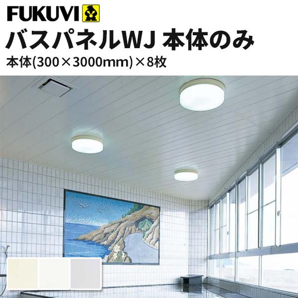 フクビ 浴室天井・壁装材 バスパネルWJ 抗菌・UV塗装（300×3000mm) 8枚入り カラー3色　WJ3