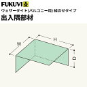 【送料無料】フクビ バルコニー用防水部材 ウェザータイトバルコニー用 出入隅部材 200×200×100mm WTBD 20個入り
