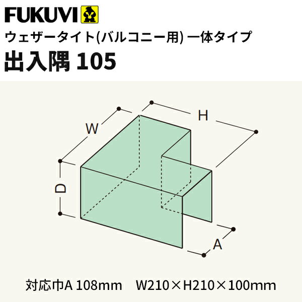 【送料無料】フクビ バルコニー用防水部材　ウェザータイトバルコニー用　出入隅105　210×210×100mm　W..