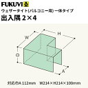 【送料無料】フクビ バルコニー用防水部材 ウェザータイトバルコニー用 出入隅2×4 214×214×100mm WTBD24 20個入り