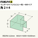 【送料無料】フクビ バルコニー用防水部材 ウェザータイトバルコニー用 角2×4 314×200×100mm WTBK24 20個入り