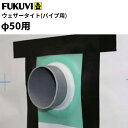 【送料無料】フクビ 換気口用防水部材 ウェザータイトパイプ用 φ50用 WTP50 40個入り