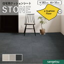 クッションフロアシート 抗菌 石目 ストーン クッションフロア サンゲツ 1.8mm厚 182cm巾 サトルタイル格子 約30.3cm角
