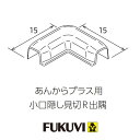 フクビ あんからプラス用 小口隠し見切R出隅 15×15mm PKRD 4個セット