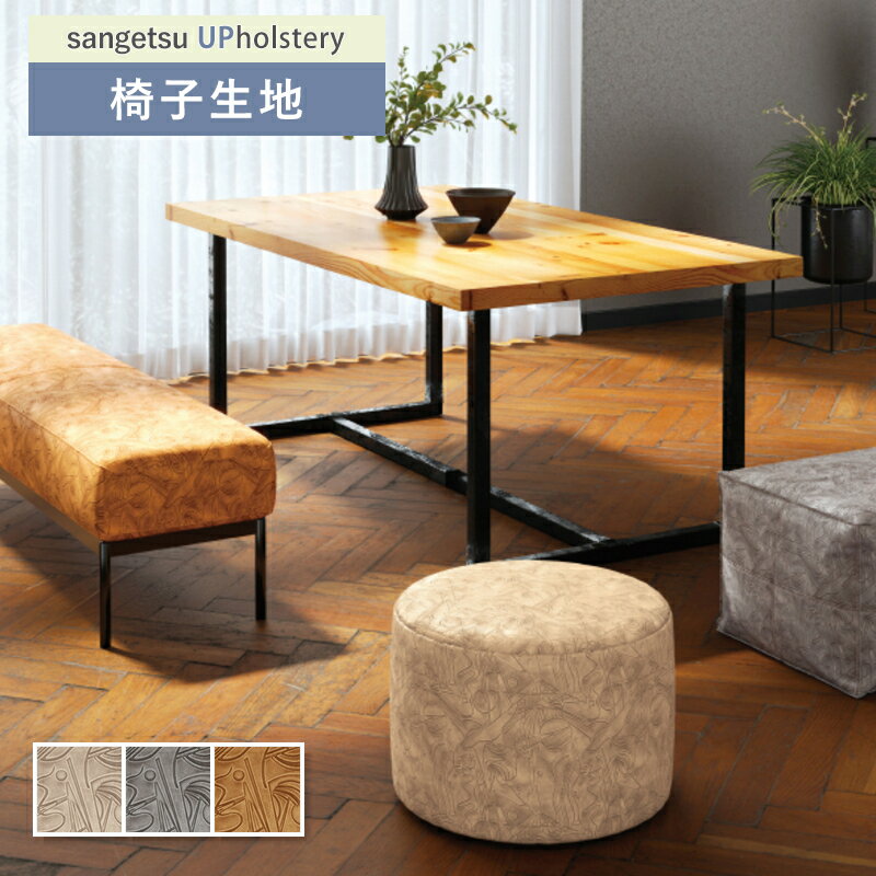 椅子生地 椅子張り生地 サンゲツ 椅子生地張替え L-Pattern シビルタ