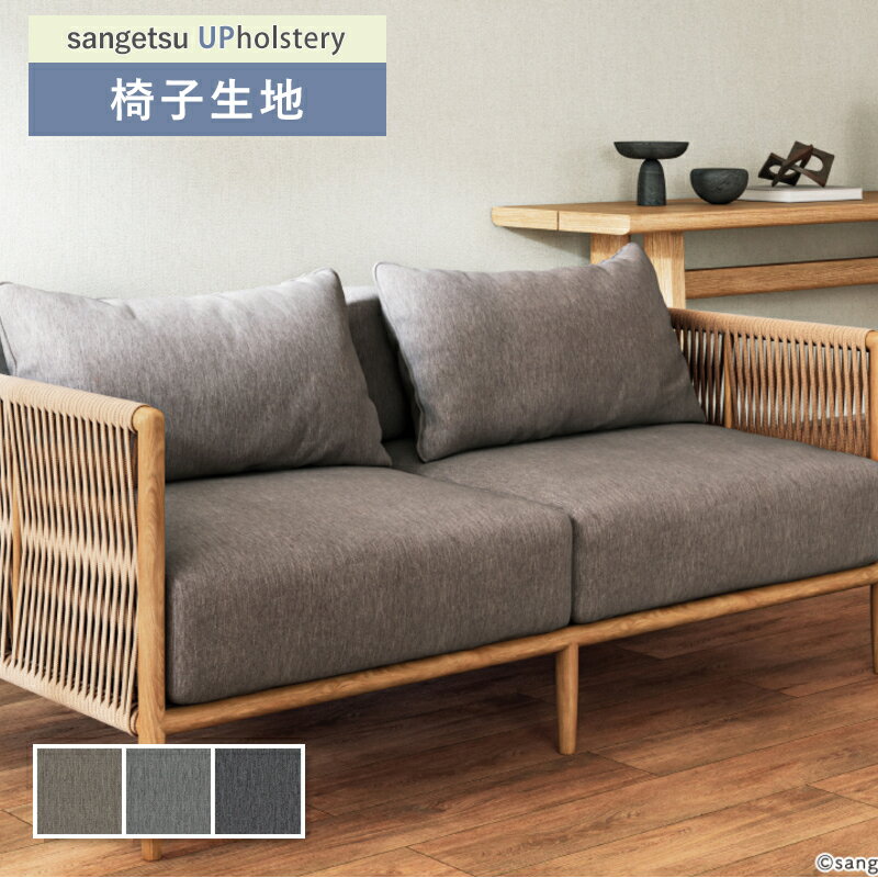 椅子生地 椅子張り生地 サンゲツ 椅子生地張替え F-Texture ナイスト