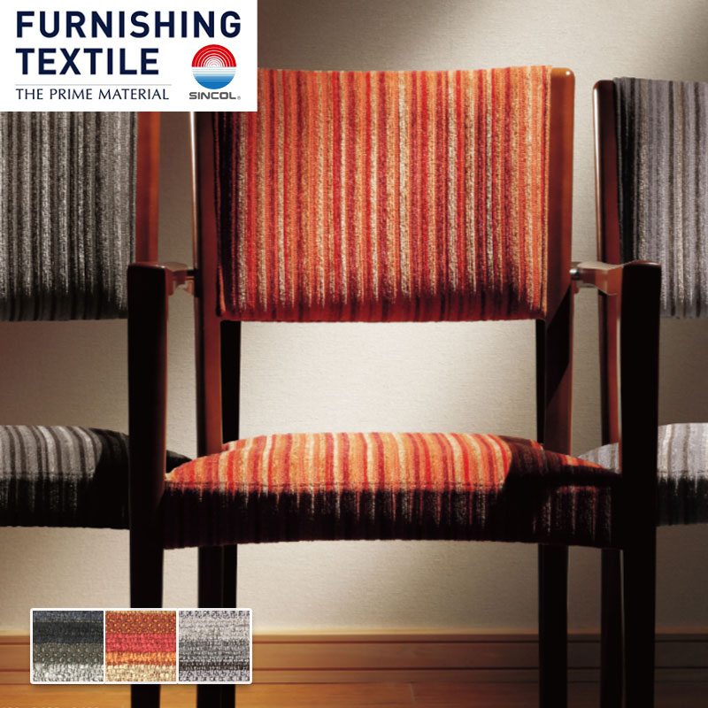 椅子の張り替え 椅子張替え 生地 椅子生地 シンコール グラフ