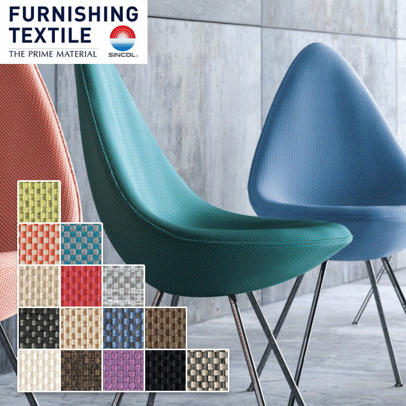 椅子の張り替え 椅子張替え 生地 椅子生地 シンコール クリーナ