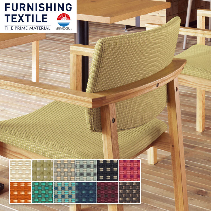 椅子の張り替え 椅子張替え 生地 椅子生地 シンコール コリンズ