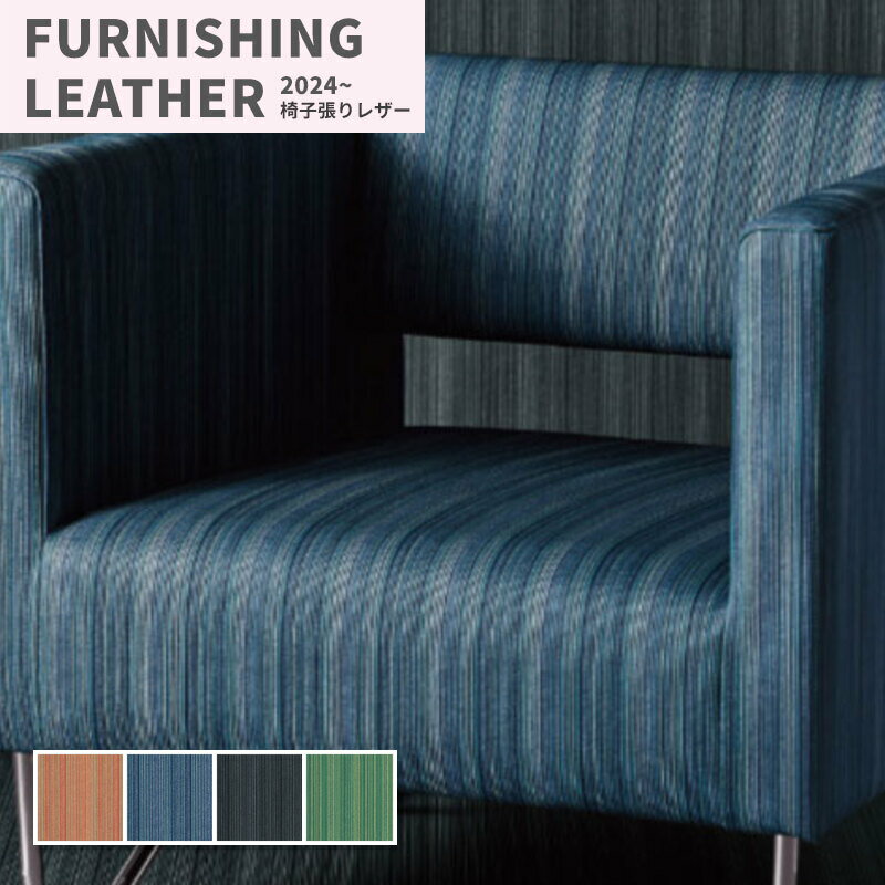 椅子生地 椅子張り生地 合皮 生地 レザー シンコール 巾122cm イロノカンデ