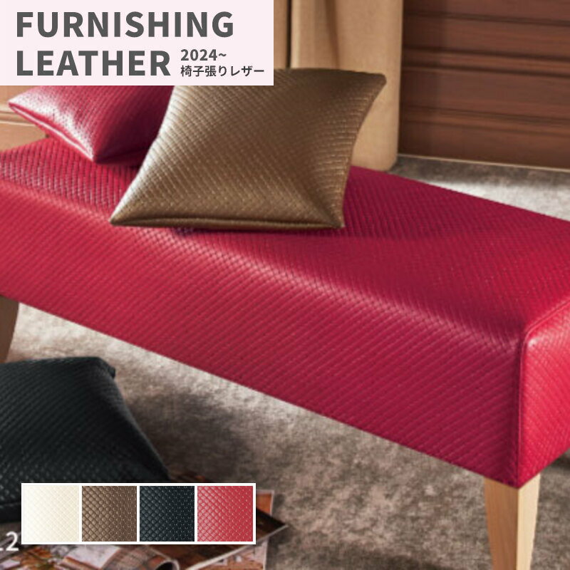 椅子生地 椅子張り生地 合皮 生地 レザー シンコール 巾137cm ソフィアW