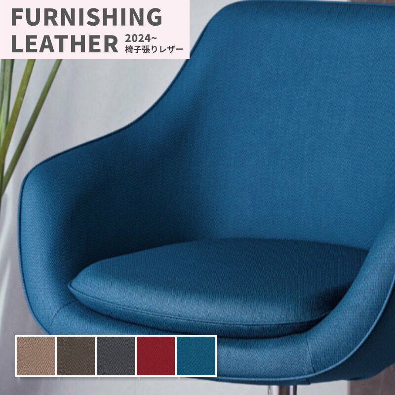 椅子生地 椅子張り生地 合皮 生地 レザー シンコール 巾122cm ファボール