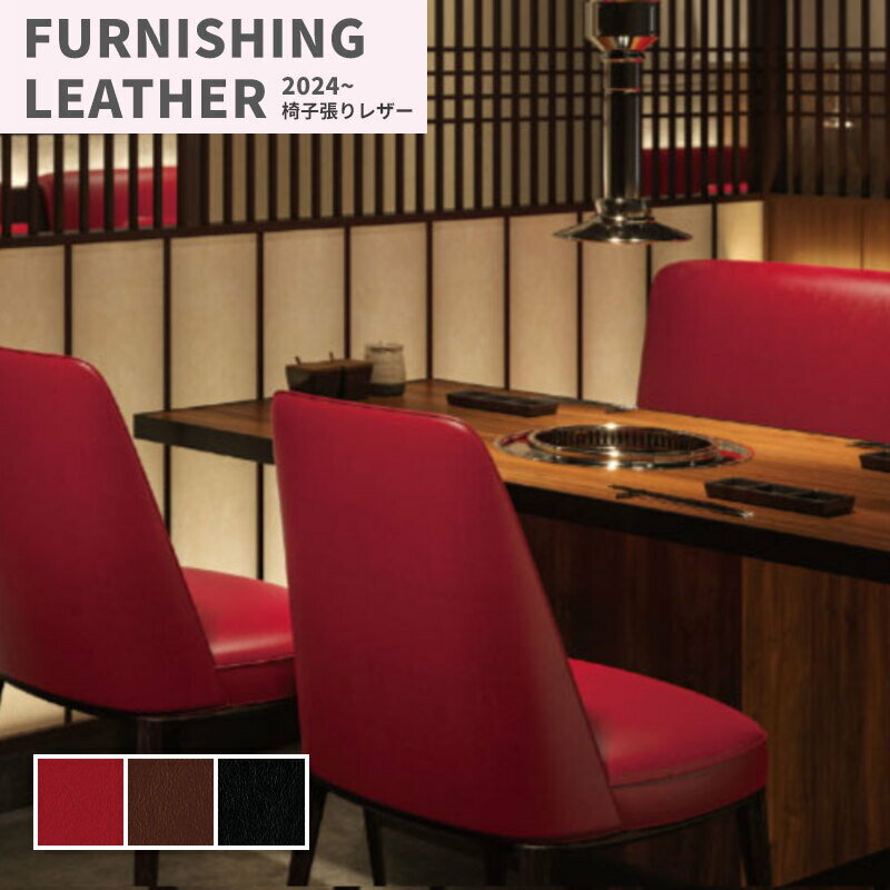 椅子生地 椅子張り生地 合皮 生地 レザー シンコール 巾137cm 油屋