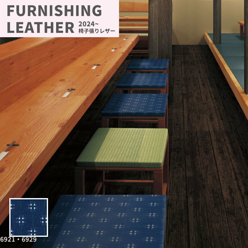 L-6921 椅子生地 椅子張り生地 合皮 生地 レザー シンコール 巾122cm かすり