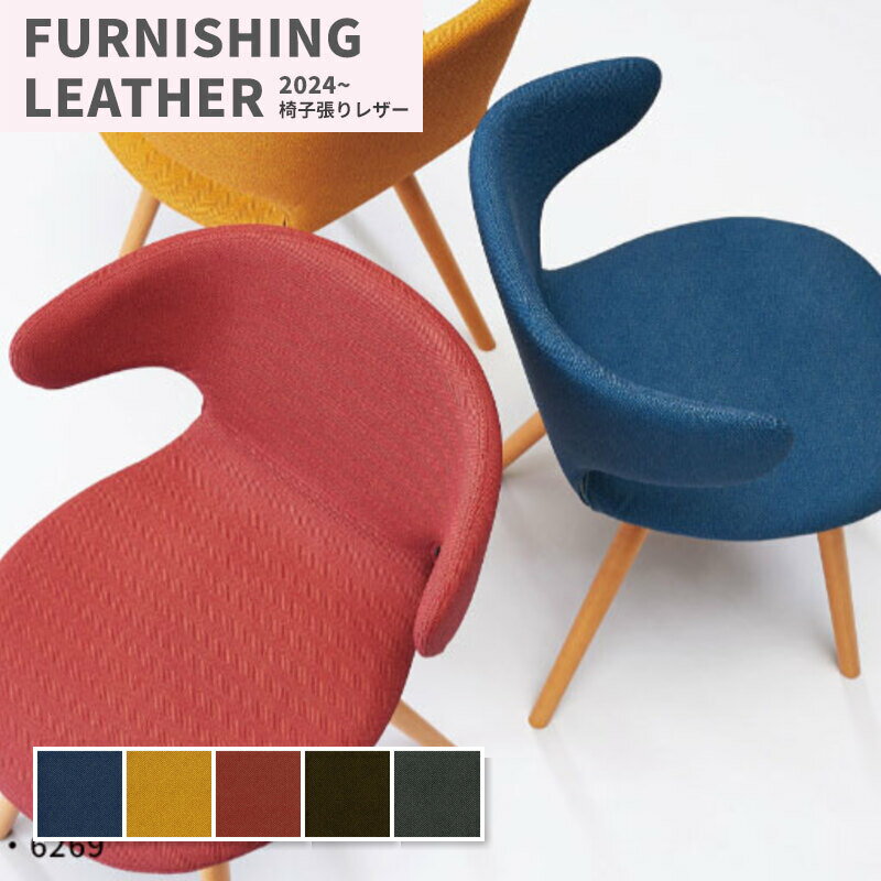 椅子生地 椅子張り生地 合皮 生地 レザー シンコール 巾137cm ダレンツイード