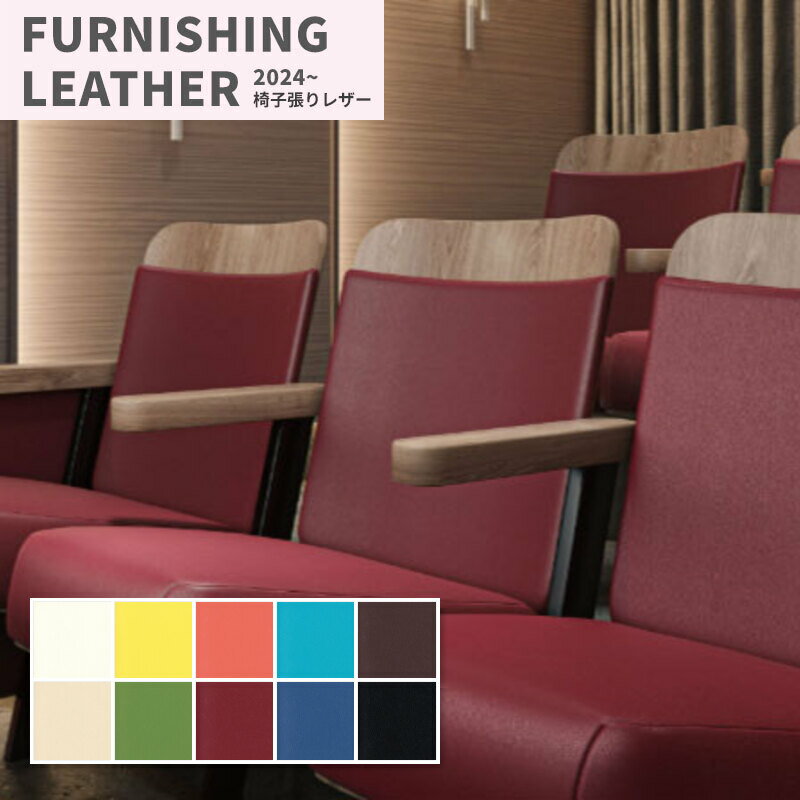 椅子生地 椅子張り生地 合皮 生地 レザー シンコール 巾137cm ノビルZ