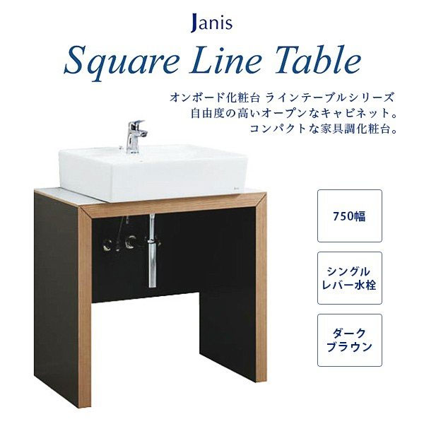 ジャニス工業 洗面化粧台 ラインテーブルシリーズ スクエアラインテーブル 間口750mm 節湯水栓 シングルレバー水栓 木目 LU0751TSD1C22 BW1